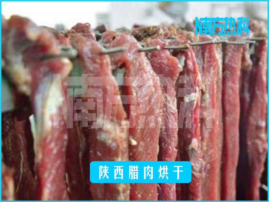 陕西腊肉烘干(图3)
