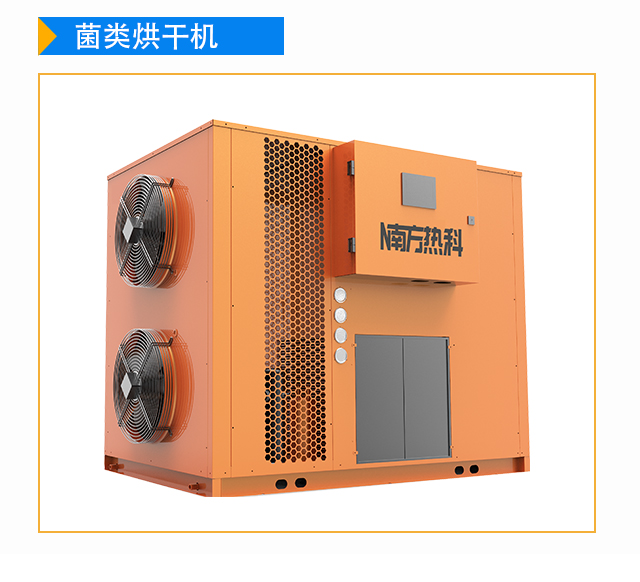 市场对空气能高温烘干机提出的性能要求也越来越高。