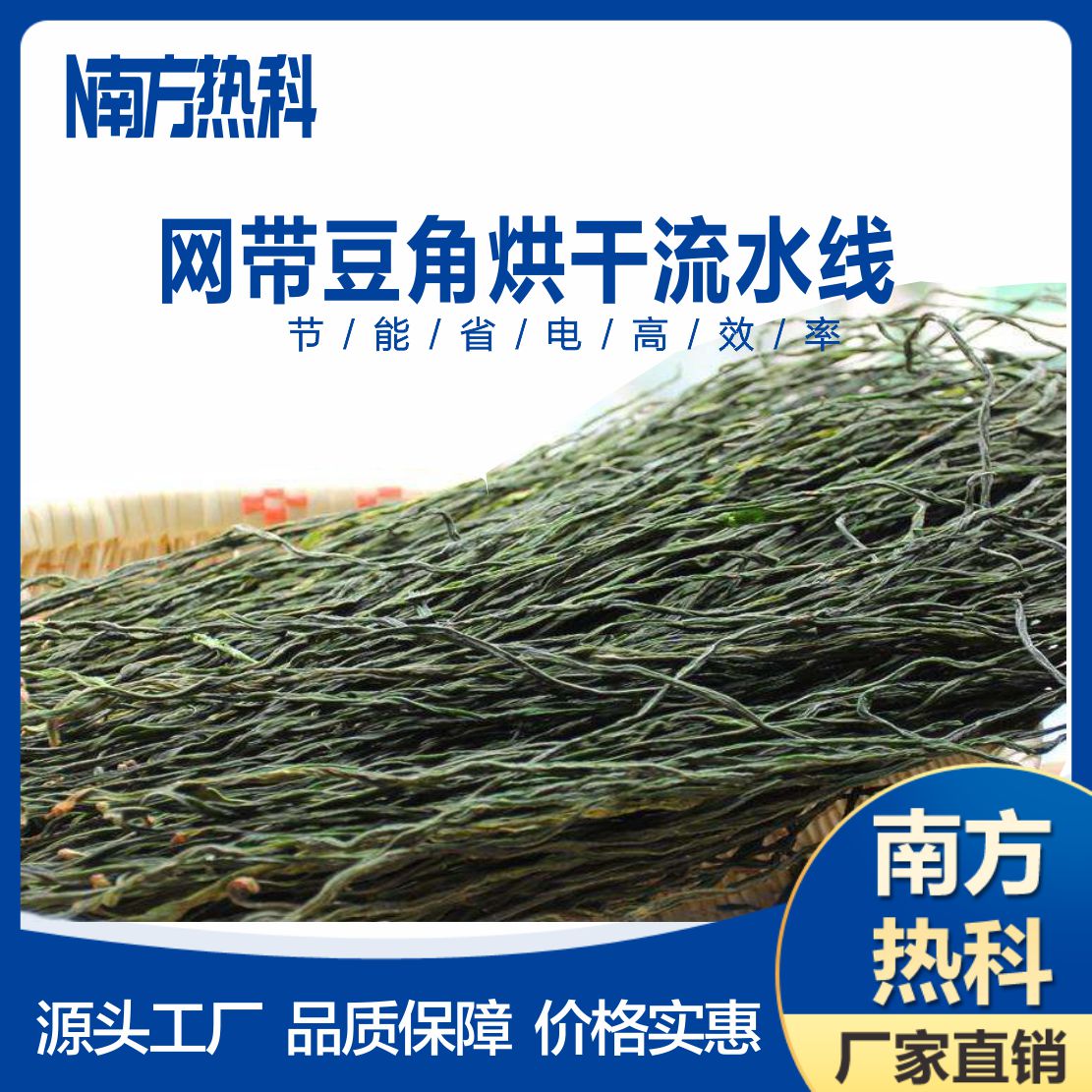 南方热科网带式豆角烘干机设备主要由南方热科空气能烘干机、网带式穿流干燥机、电控系统和其他辅助部件组成。