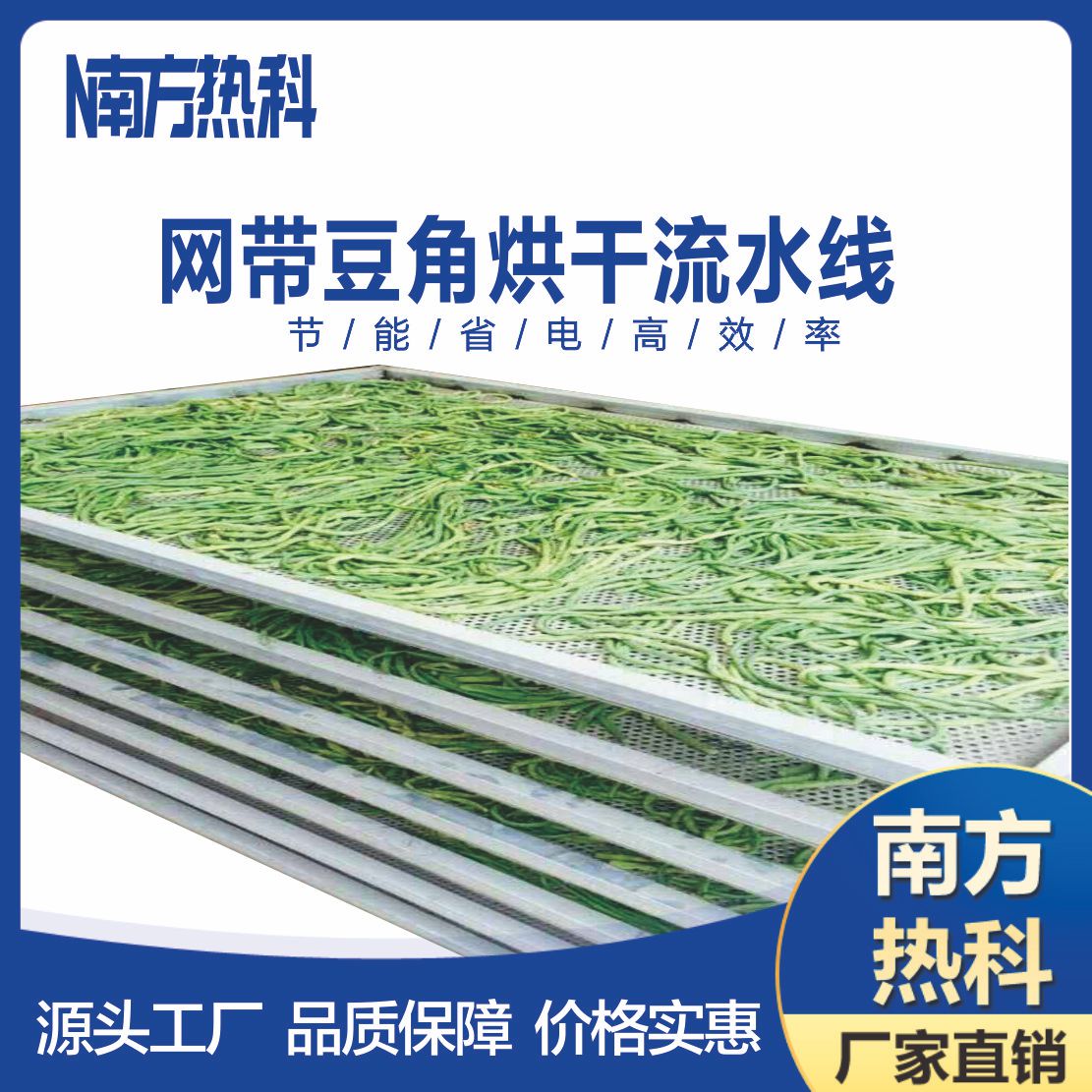 南方热科空气能豆角网带烘干机